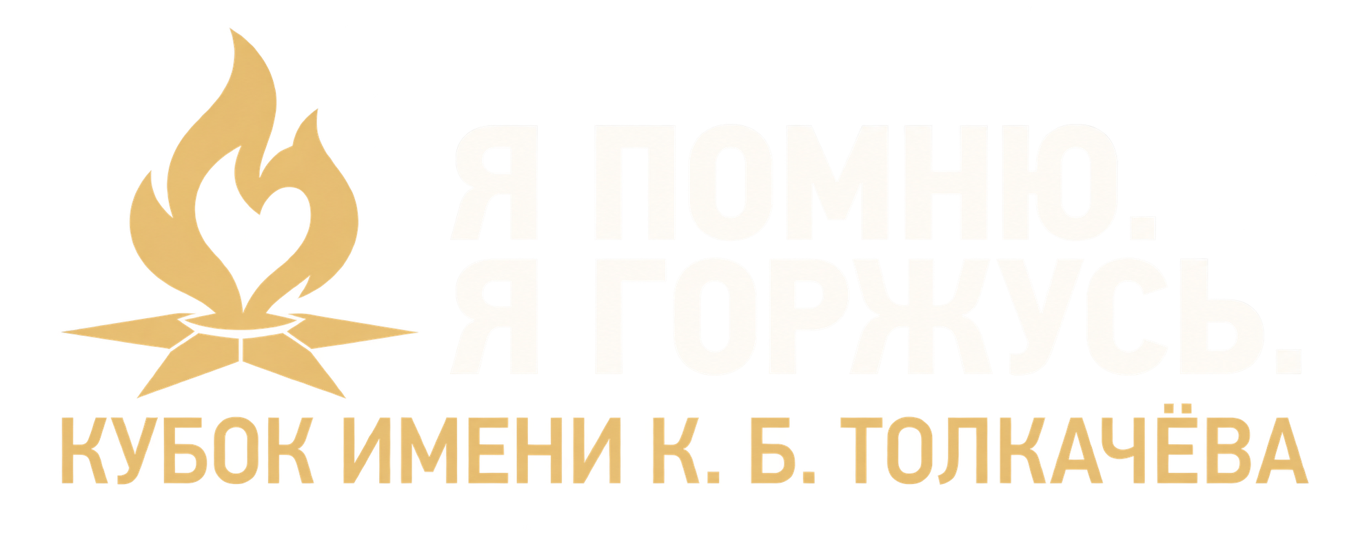 Я помню. Я горжусь. Кубок имени К. Б. Толкачёва